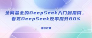 全网最全的DeepSeek入门到指南，看完DeepSeek效率提升80%(建议收藏)-E网资源