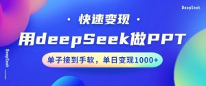 用DeepSeek做PPT，一个工具10分钟就可以搞定，快速接单变现，小白轻松上手，日搞多张-E网资源