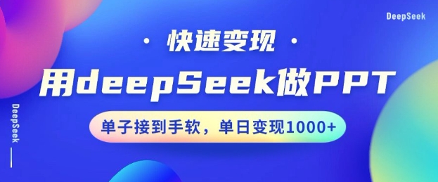用DeepSeek做PPT，一个工具10分钟就可以搞定，快速接单变现，小白轻松上手，日搞多张-E网资源