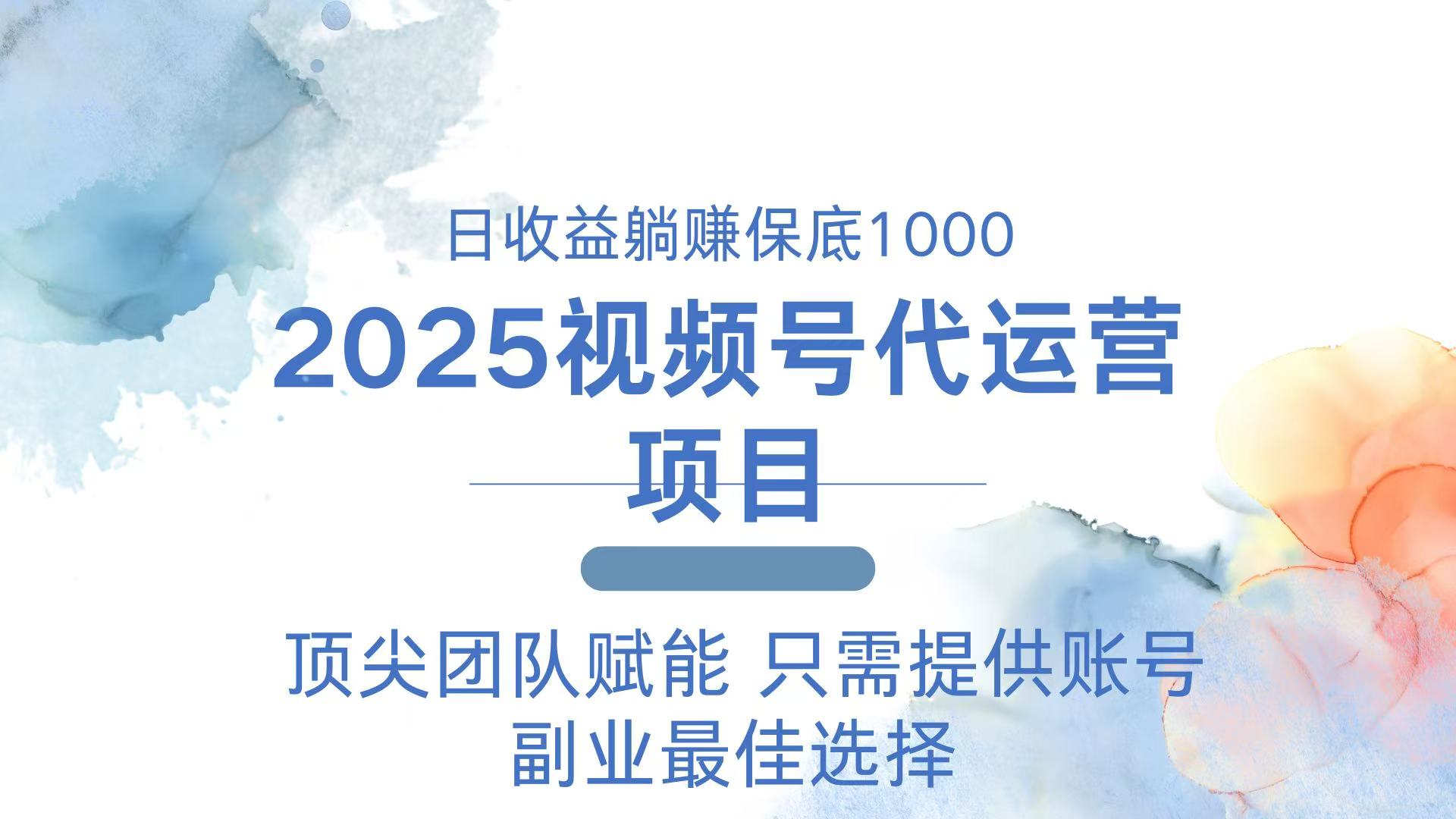 2025视频号代运营 日躺赚1000＋ 只需提供账号-E网资源
