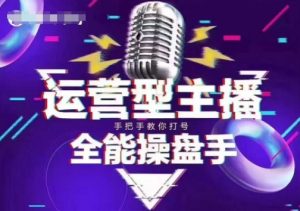 猴帝电商1600抖音课【2~3月新课】，拉爆自然流，做懂流量的主播，新规政策下，自然流破圈攻略-E网资源