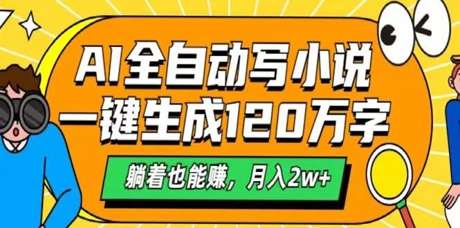 AI自动写小说，一键生成120万字，躺着也能赚，月入2w+-E网资源
