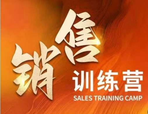 销售训练营，直接销售核心本质，助力财富增长-E网资源