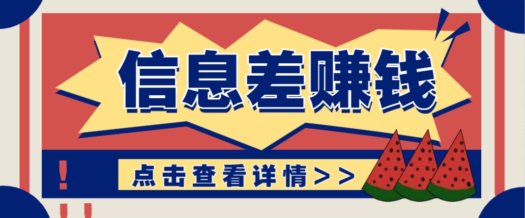 利用信息差赚钱项目，零成本每单都是纯利润！适合新手小白，日赚无上限-E网资源
