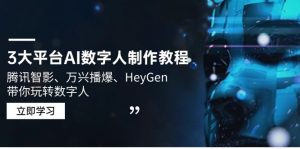 3大平台AI数字人制作教程，腾讯智影、万兴播爆、HeyGen带你玩转数字人-E网资源