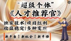 3亿失业潮催生新暴富行业，取代知识付费的新风口，零基础做人才推荐官，一部手机日入多张-E网资源