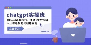 chatgpt实战班，学Excel高效技巧，自动化PPT制作，小红书爆款笔记创作秘籍-E网资源