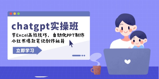 chatgpt实战班，学Excel高效技巧，自动化PPT制作，小红书爆款笔记创作秘籍-E网资源