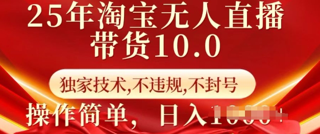 25年淘宝无人直播带货10.0   独家技术，不违规，不封号，操作简单，日入多张【揭秘】-E网资源