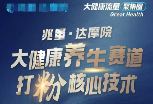 大健康打粉引流，大健康养生赛道暴利打粉新玩法-E网资源