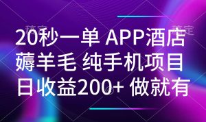 20秒一单APP酒店薅羊毛 春手机项目 日入200+ 空闲时间就能做-E网资源