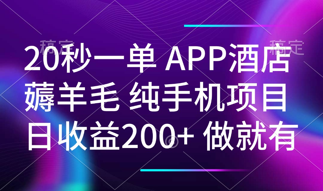 20秒一单APP酒店薅羊毛 春手机项目 日入200+ 空闲时间就能做-E网资源