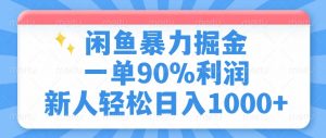 闲鱼暴力掘金，一单90%利润，新人轻松日入1000+-E网资源
