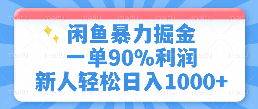 闲鱼暴力掘金，一单90%利润，新人轻松日入1000+-E网资源