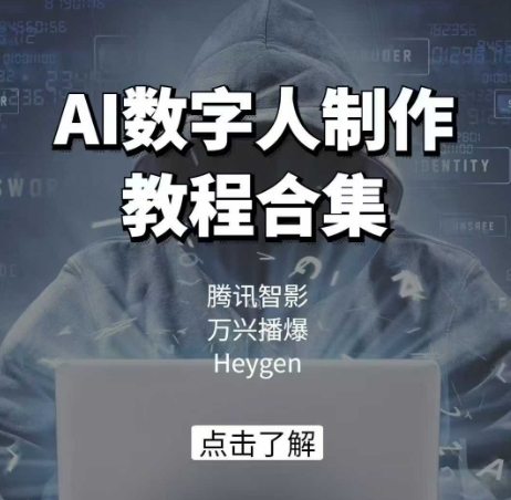 AI数字人制作教程合集,腾讯智影 万兴播爆 Heygen三大平台教学-E网资源