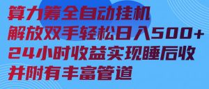算力筹全自动挂机24小时收益实现睡后收入并附有丰富管道-E网资源
