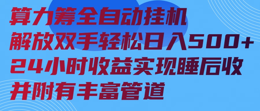 算力筹全自动挂机24小时收益实现睡后收入并附有丰富管道-E网资源