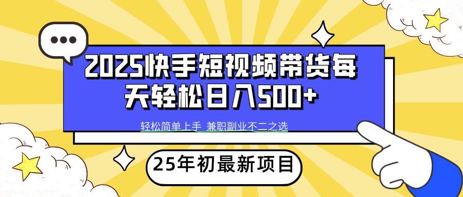 2025年初新项目快手短视频带货轻松日入500+-E网资源