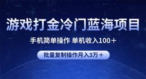 游戏打金冷门蓝海项目 手机简单操作 单机收入100＋ 可批量复制操作-E网资源