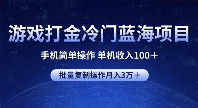 游戏打金冷门蓝海项目 手机简单操作 单机收入100＋ 可批量复制操作-E网资源