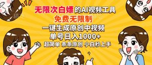 超强大的AI工具，免费无限制，一键生成原创中视频，单号日入1000+，小...-E网资源