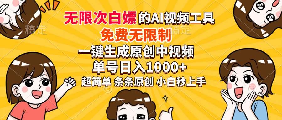 超强大的AI工具，免费无限制，一键生成原创中视频，单号日入1000+，小…-E网资源