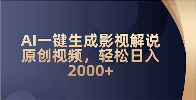 AI一键生成影视解说原创视频，轻松日入2000+-E网资源