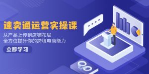 小红书电商运营：开店注册/选品/上架/养号/爆款笔记/剪辑视频/发货促销等-E网资源