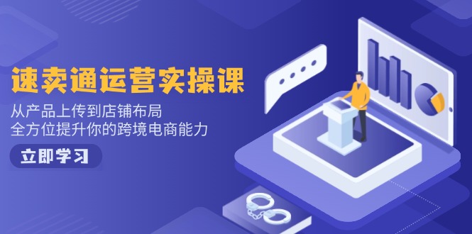 小红书电商运营：开店注册/选品/上架/养号/爆款笔记/剪辑视频/发货促销等-E网资源