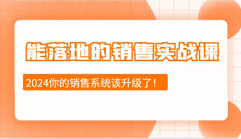 能落地的销售实战课:销售十步今天学,明天用,拥抱变化,迎接挑战(更新)-E网资源