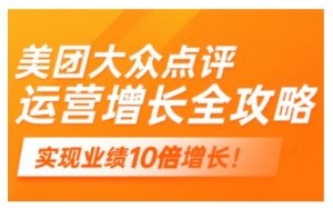 美团大众点评运营全攻略，2025年做好实体门店的线上增长-E网资源