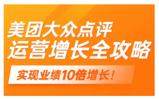 美团大众点评运营全攻略，2025年做好实体门店的线上增长-E网资源