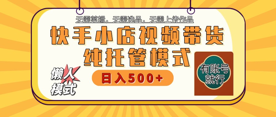 快手小店全程托管 二八分成 最低每月躺赚3000+-E网资源