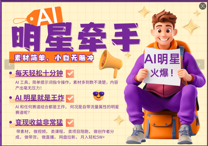 AI+明星，又一爆款密码，明星本来就够火爆，再加上AI ，就是王炸，牵小手，这个绝…-E网资源