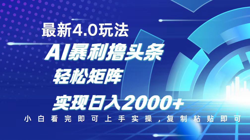 今日头条最新玩法4.0，思路简单，复制粘贴，轻松实现矩阵日入2000+-E网资源