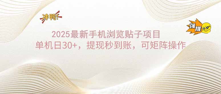 2025手机浏览帖子单机日30+，提现秒到账，可矩阵操作-E网资源