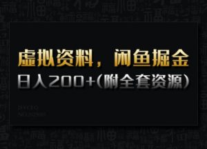 虚拟资料，闲鱼掘金，日入200+(详细教程+全套资源)-E网资源