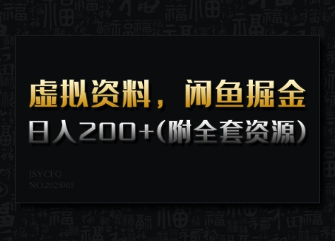 虚拟资料,闲鱼掘金,日入200+(详细教程+全套资源)-E网资源