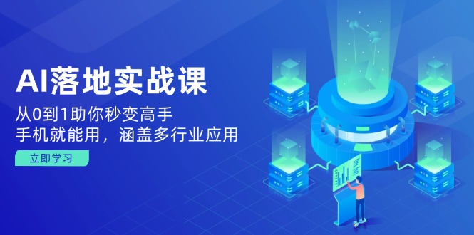 AI落地实战课：从0到1助你秒变高手，手机就能用，涵盖多行业应用-E网资源