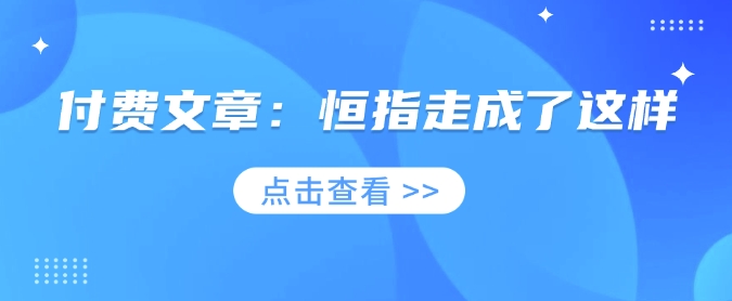 付费文章：恒指走成了这样-E网资源