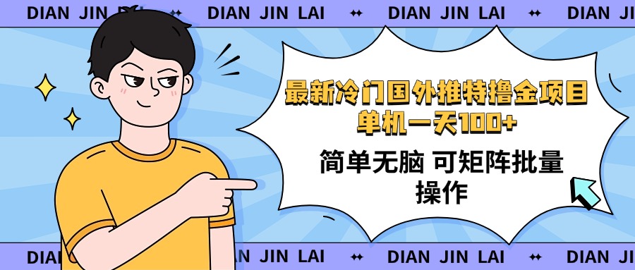 最新国外推特撸金项目，单机一天100+简单无脑 矩阵操作收益最大【使用…-E网资源