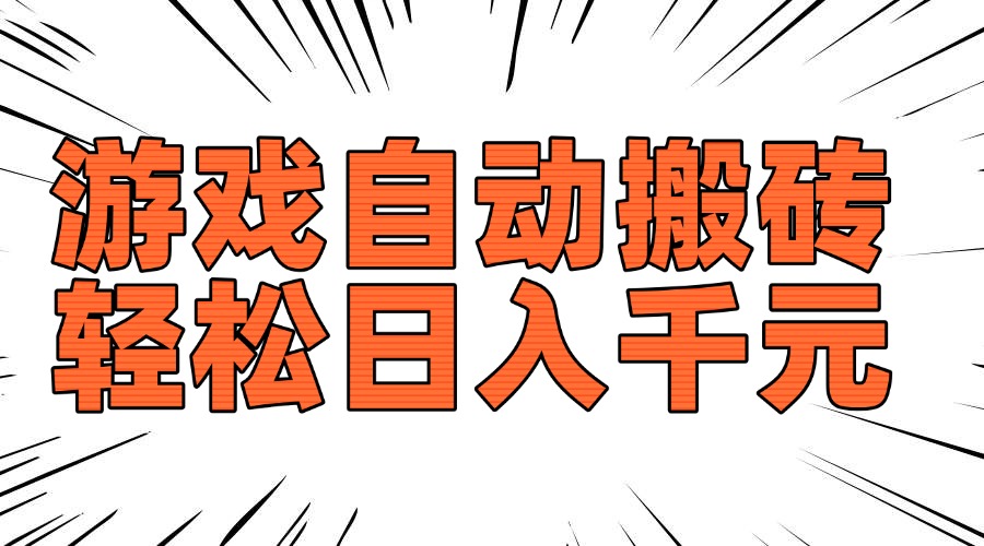 老款游戏自动搬砖，轻松日入1000+，长期稳定可做-E网资源
