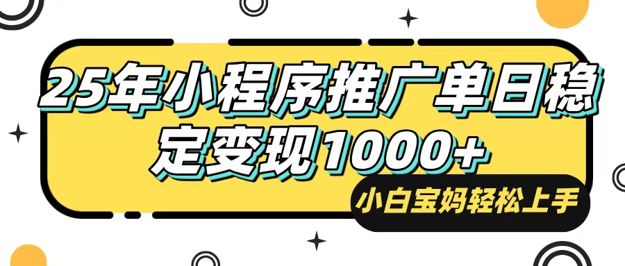 25年最新风口，小程序自动推广，，稳定日入1000+，小白轻松上手-E网资源