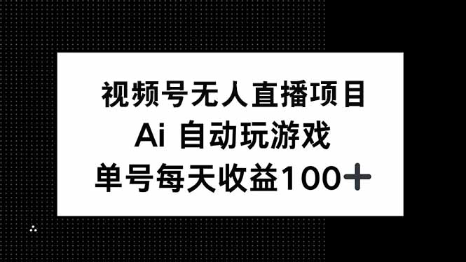 视频号无人直播项目，AI自动玩游戏，每天收益150+-E网资源