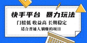 2025年暴力玩法，快手带货，门槛低，收益高，月躺赚8000+-E网资源