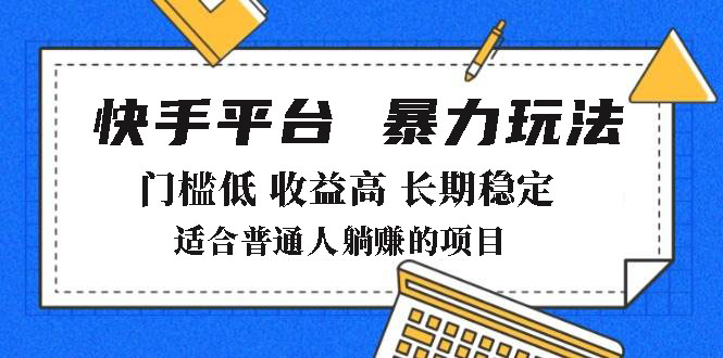 2025年暴力玩法，快手带货，门槛低，收益高，月躺赚8000+-E网资源