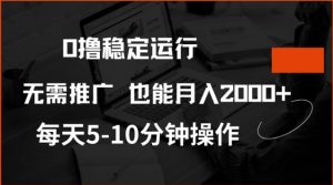 0撸稳定运行，注册即送价值20股权，每天观看15个广告即可，不推广也能月入2k【揭秘】-E网资源