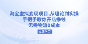 淘宝虚拟变现项目，从理论到实操，手把手教你开店挣钱，无需物流0成本-E网资源
