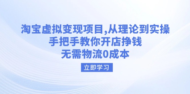 淘宝虚拟变现项目，从理论到实操，手把手教你开店挣钱，无需物流0成本-E网资源