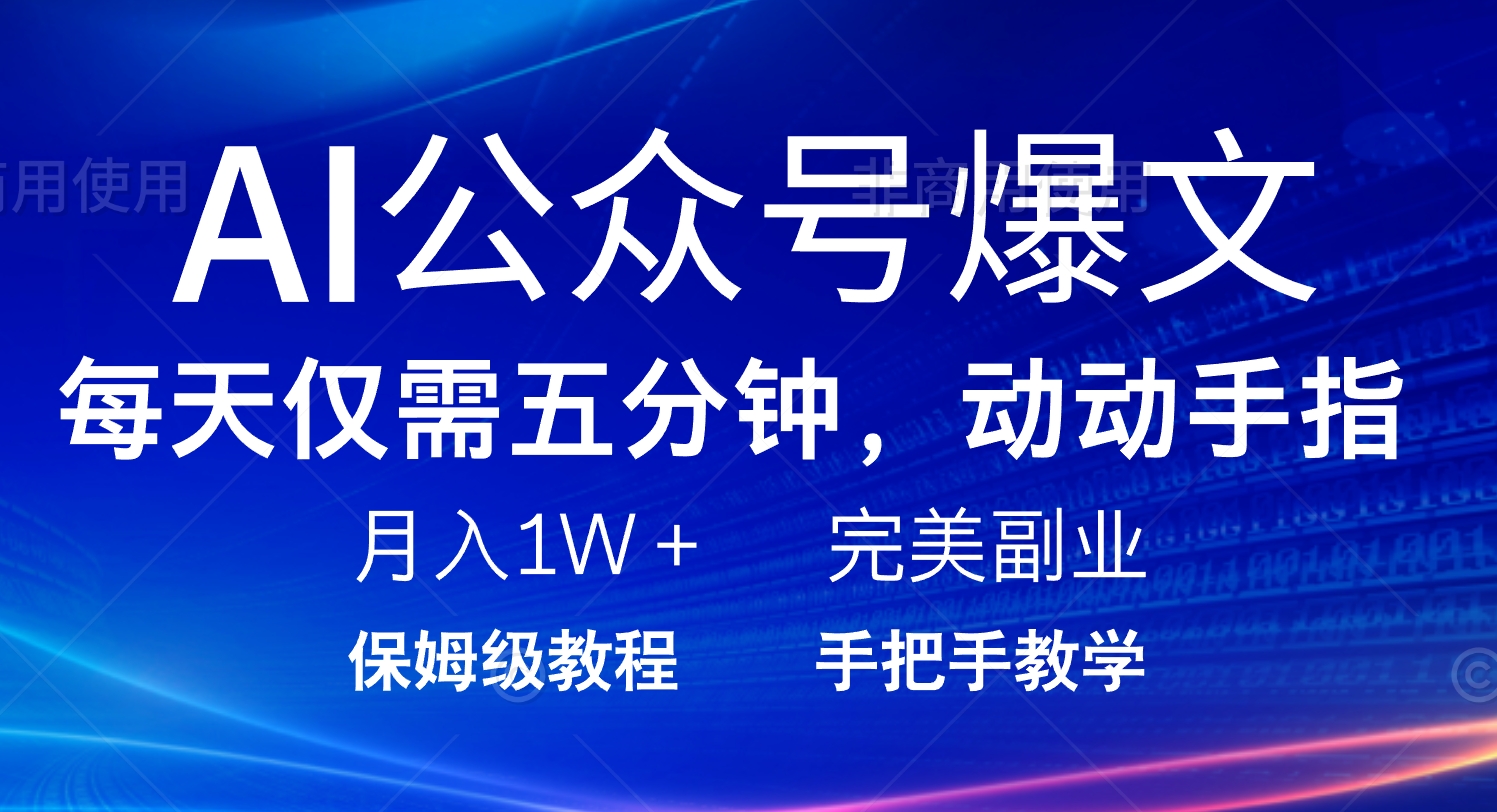 AI公众号爆文，每天5分钟，月入1W+，完美副业项目-E网资源
